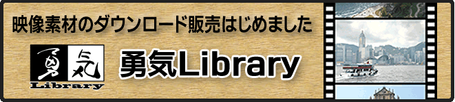 映像素材のダウンロード販売はじめました「勇気Library」