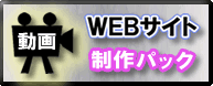 動画WEBサイト制作パック