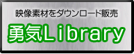 勇気Library