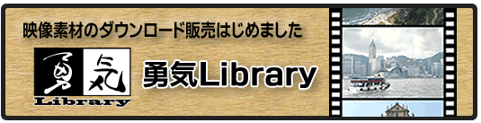 勇気Library